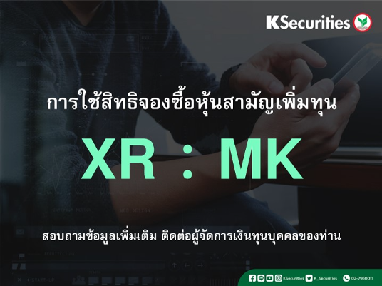 การใช้สิทธิจองซื้อหุ้นสามัญเพิ่มทุน XR : MK